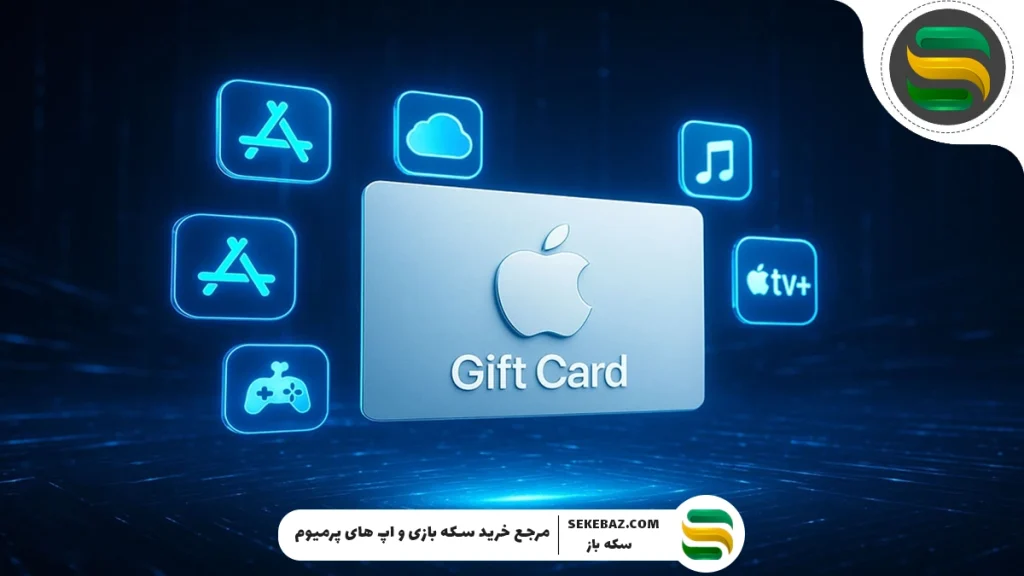 راهنمای کامل خرید و استفاده از گیفت کارت آیتونز (Apple Gift Card): نکات امنیتی، روش استفاده و تفاوت نسخه‌ها