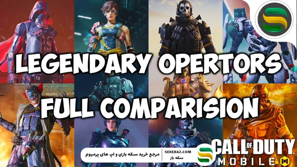 معرفی بهترین کاراکترهای لجندری کالاف دیوتی موبایل