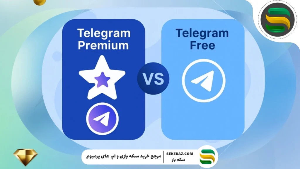مقایسه تلگرام رایگان و تلگرام پرمیوم کدام برای شما مناسب‌تر است؟