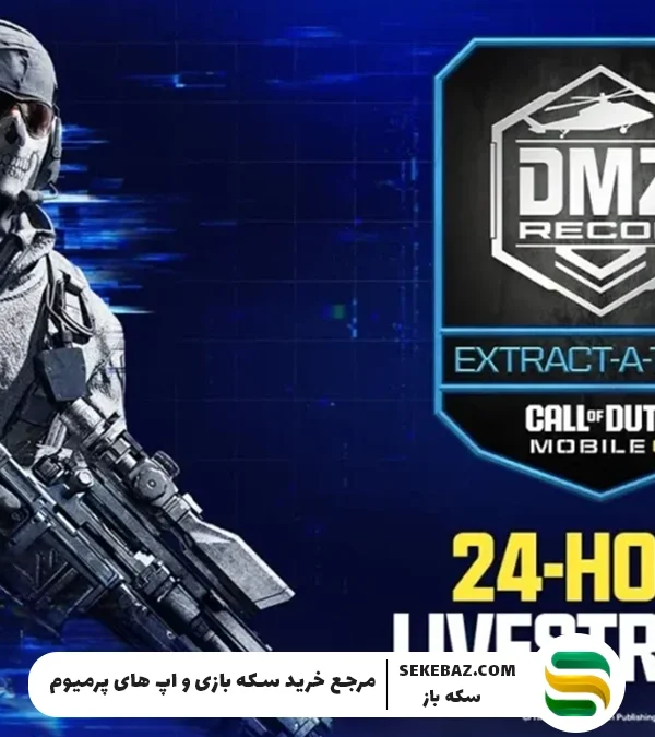 ایونت سیزن 11 کالاف موبایل 2025 : DMZ – Recon Extract-a-thon
