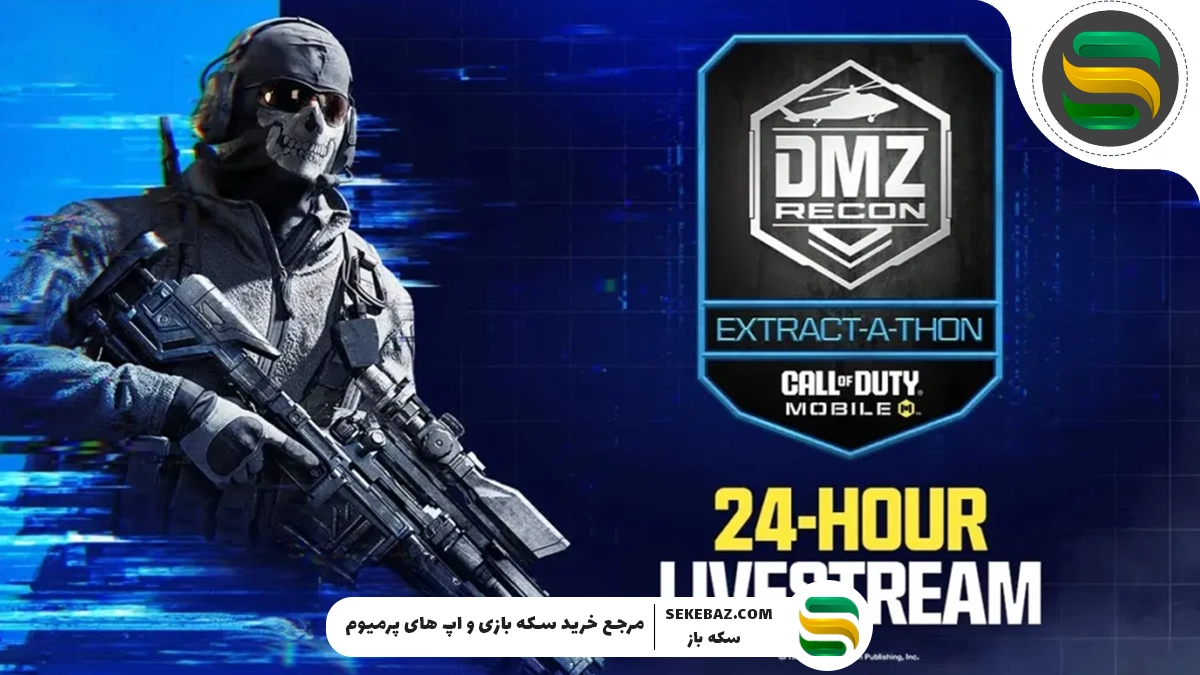 ایونت سیزن 11 کالاف موبایل 2025 : DMZ – Recon Extract-a-thon