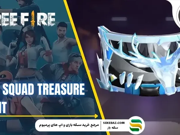 رویداد گنجینه گروه فری فایر: بررسی کامل، جوایز، استراتژی‌ها و نکات حرفه‌ای