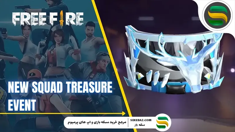 رویداد گنجینه گروه فری فایر: بررسی کامل، جوایز، استراتژی‌ها و نکات حرفه‌ای