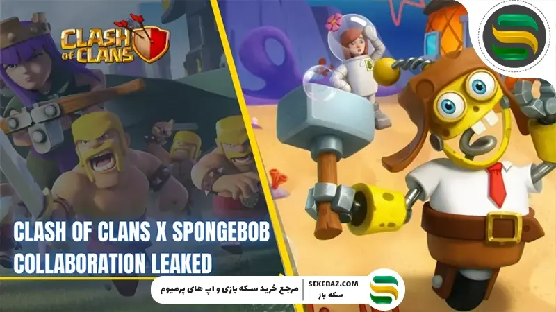 همکاری باب اسفنجی و کلش آف کلنز : شایعه یا واقعیت؟
