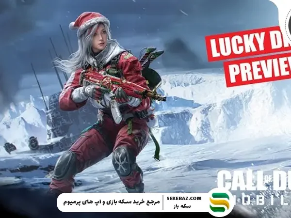 گردونه Holiday Cheer به کالاف دیوتی موبایل 2025 اضافه شد: تخفیف 15 درصدی ویژه سال نو