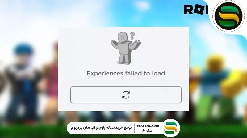 حل مشکل لود نشدن روبلاکس 2025 – آموزش کامل و گام‌به‌گام