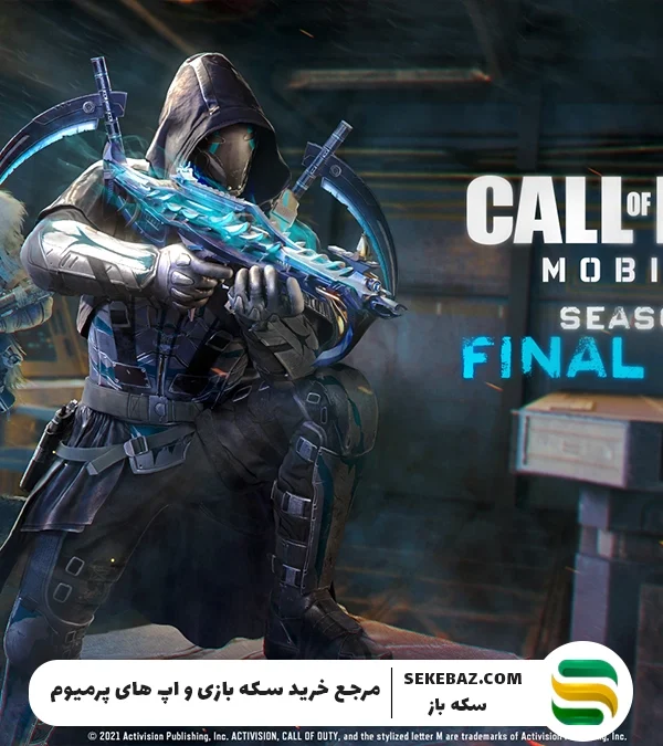 سیزن ۱۱ کالاف موبایل کی میاد؟ تاریخ دقیق انتشار