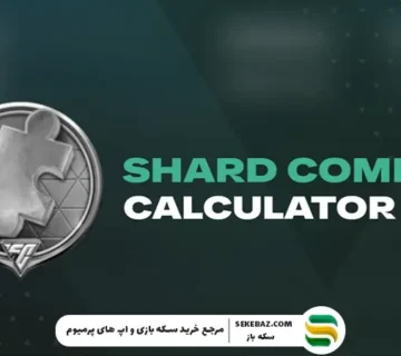 شارد در اف سی موبایل چیست؟ راهنمای کامل و جامع