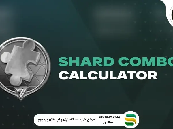 شارد در اف سی موبایل چیست؟ راهنمای کامل و جامع