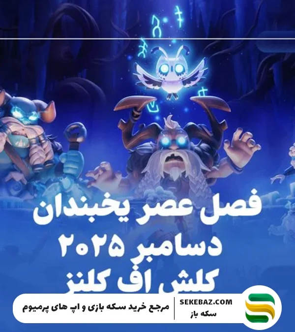 رویدادهای کلش آف کلنز دسامبر 2025 : بررسی کامل