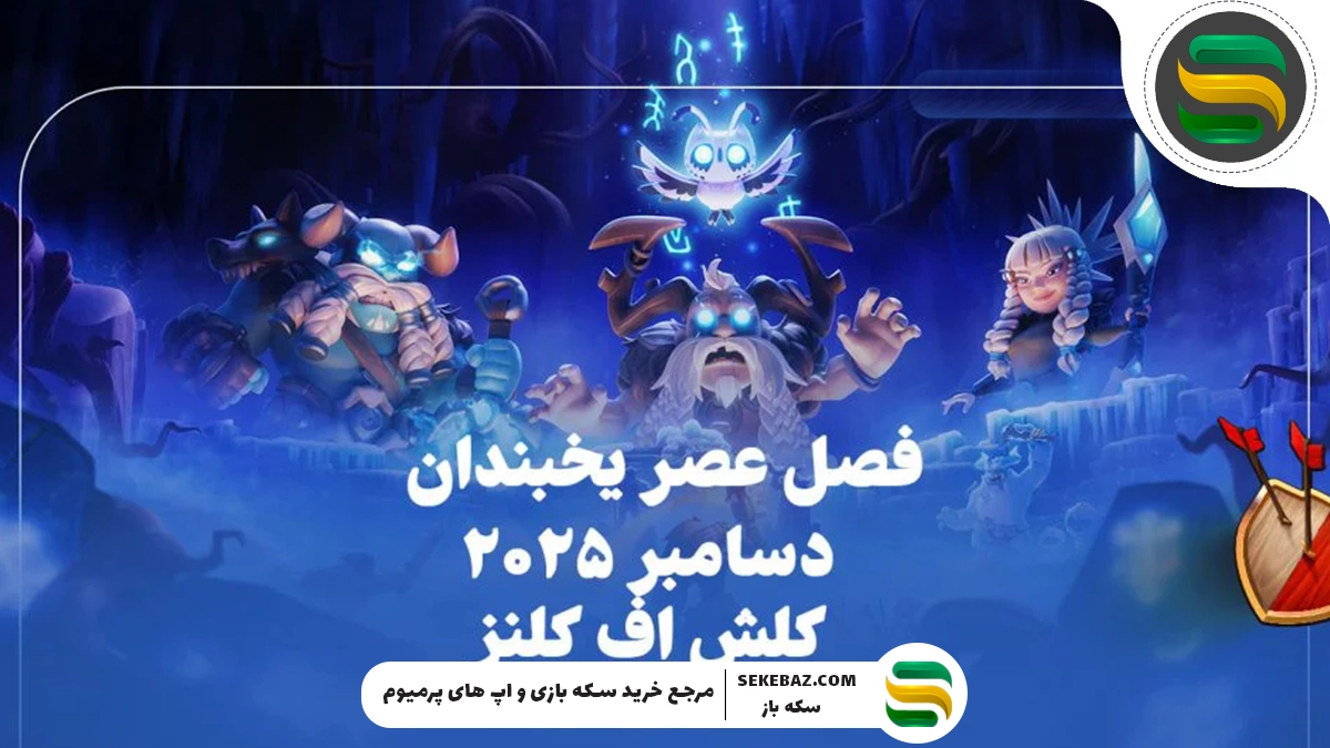 رویدادهای کلش آف کلنز دسامبر 2025 : بررسی کامل