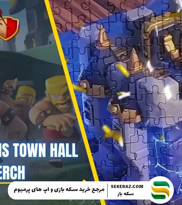 کالاهای رسمی تاون هال ۱۸ کلش اف کلنز: آموزش کامل دریافت