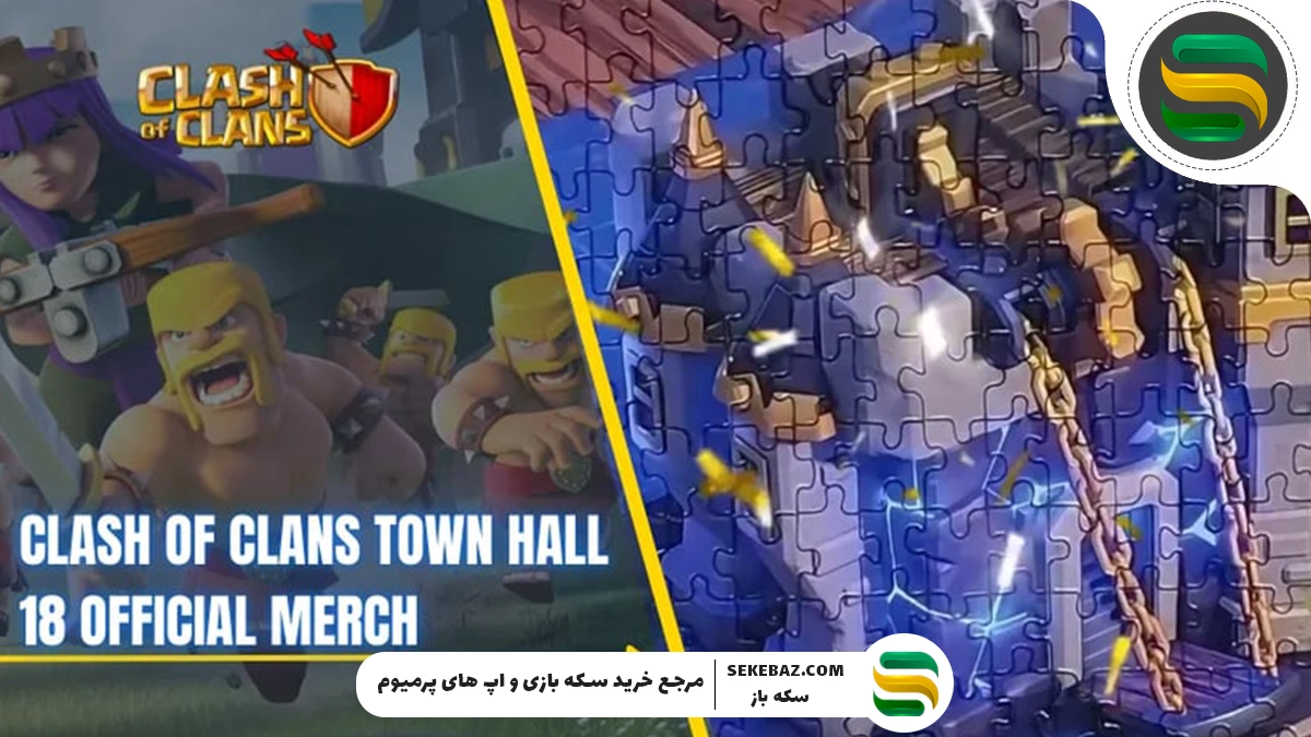 کالاهای رسمی تاون هال ۱۸ کلش اف کلنز: آموزش کامل دریافت