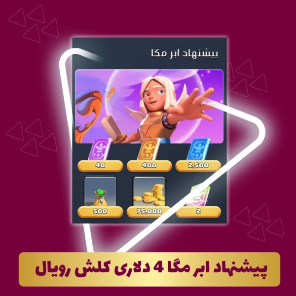 پیشنهاد ابر مگا 4 دلاری کلش رویال