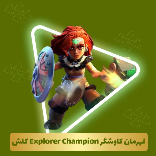 قهرمان کاوشگر Explorer Champion کلش آف‌ کلنز