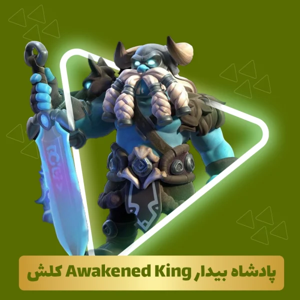 پادشاه بیدار Awakened King کلش اف کلنز