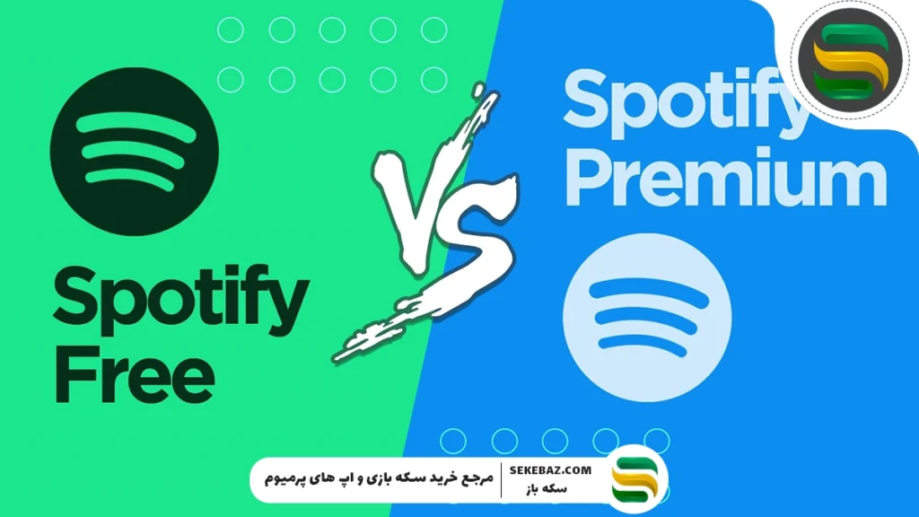 چرا خرید اسپاتیفای پرمیوم ارزش دارد؟ مقایسه Spotify Free رایگان و پرمیوم