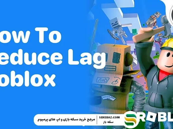 چگونه لگ روبلاکس را کامل برطرف کنیم؟ راهنمای جامع افزایش FPS و اجرای روان