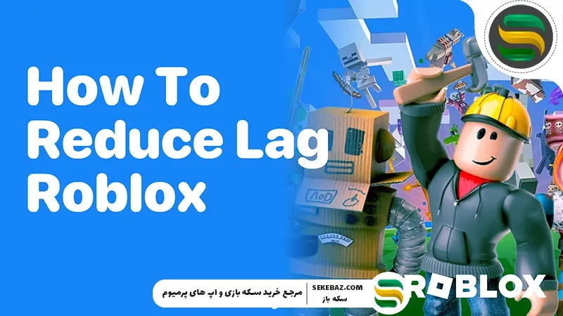 چگونه لگ روبلاکس را کامل برطرف کنیم؟ راهنمای جامع افزایش FPS و اجرای روان
