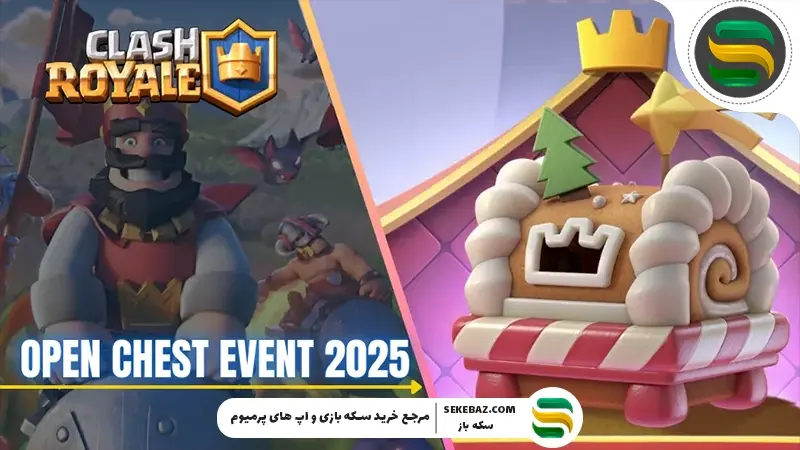 رویداد صندوقچه آزاد کلش رویال | بررسی کامل، جوایز، زمان‌بندی و بهترین استراتژی‌ها