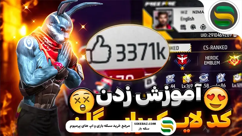 برنامه لایک رایگان فری فایر: نحوه دریافت 100 لایک UID