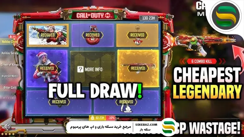 گردونه Holiday Cheer به کالاف دیوتی موبایل 2025 اضافه شد: تخفیف 15 درصدی ویژه سال نو