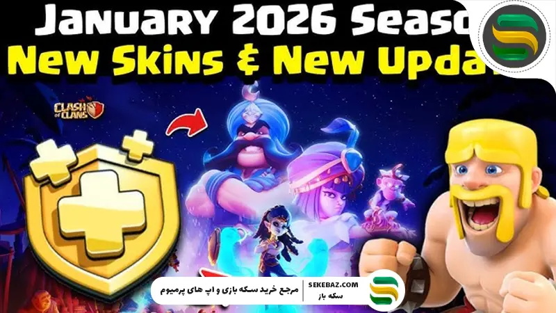 بررسی کامل اسکین، منظره و بلیط طلایی سیزن جدید کلش آف کلنز – ژانویه 2026