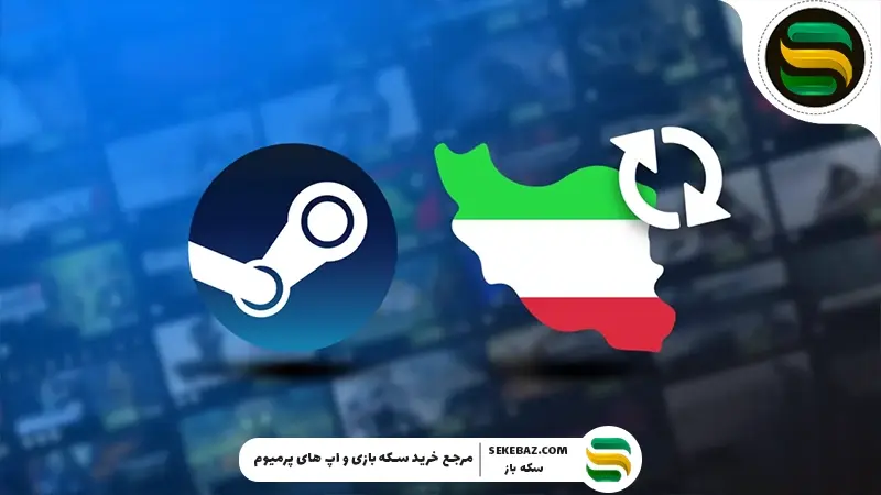 بهترین ریجن‌های استیم برای ایرانی‌ها: بررسی جامع و تخصصی