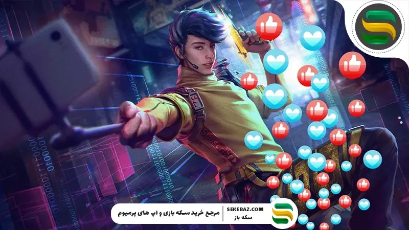 برنامه لایک رایگان فری فایر: نحوه دریافت 100 لایک UID