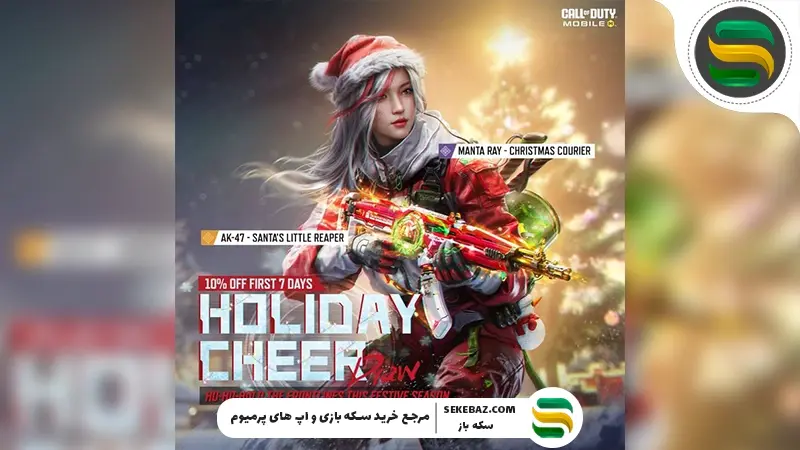 گردونه Holiday Cheer به کالاف دیوتی موبایل 2025 اضافه شد: تخفیف 15 درصدی ویژه سال نو