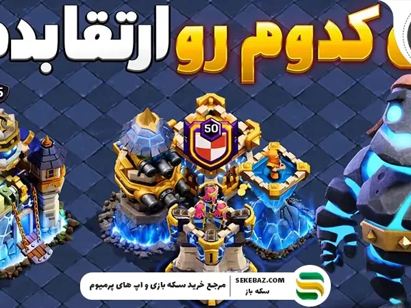 در تاون هال 18 کلش اف کلنز کدام سازه‌ها را اول ارتقا دهیم؟