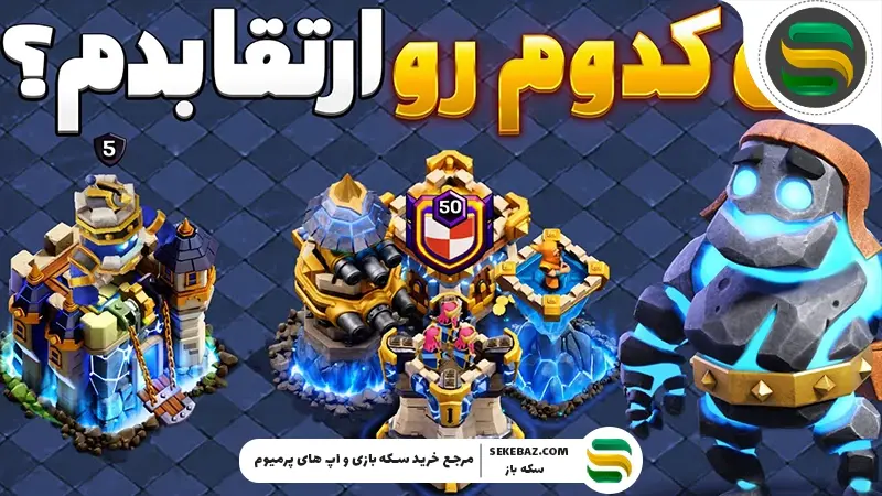 در تاون هال 18 کلش اف کلنز کدام سازه‌ها را اول ارتقا دهیم؟