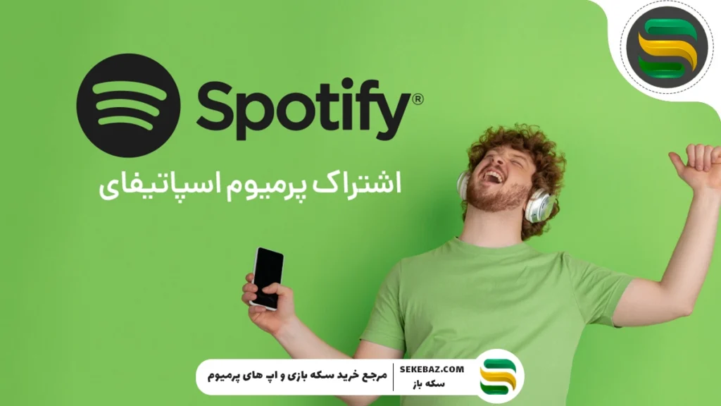 چرا خرید اسپاتیفای پرمیوم ارزش دارد؟ مقایسه Spotify Free رایگان و پرمیوم