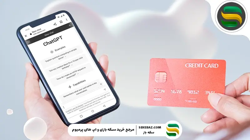 آموزش خرید اکانت پرمیوم چت جی پی تی (ChatGPT)