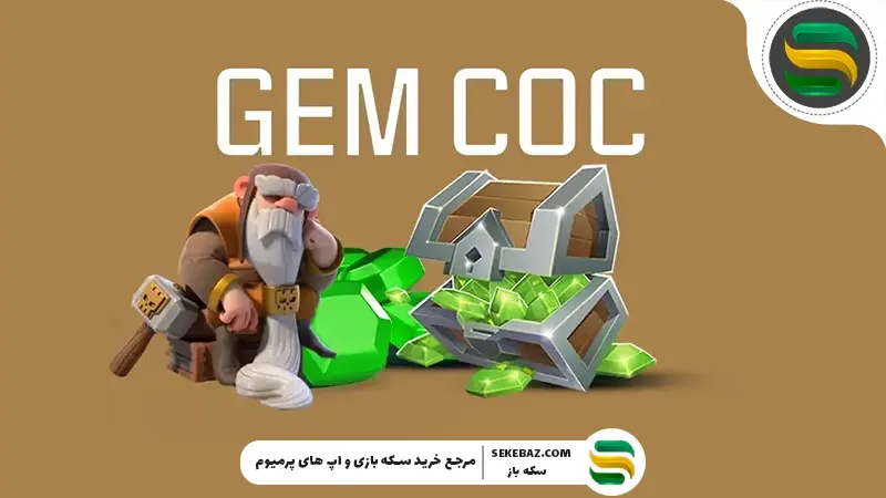 آموزش مصرف بهینه جم در کلش اف کلنز 2025