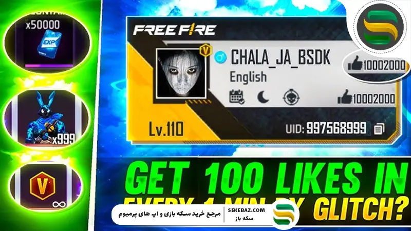 برنامه لایک رایگان فری فایر: نحوه دریافت 100 لایک UID