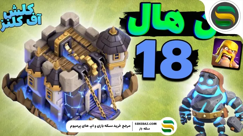 در تاون هال 18 کلش اف کلنز کدام سازه‌ها را اول ارتقا دهیم؟