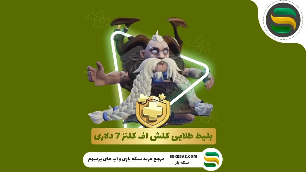 پوسته گرند وارلاک در کلش اف کلنز : آموزش دریافت و راهنمای کامل