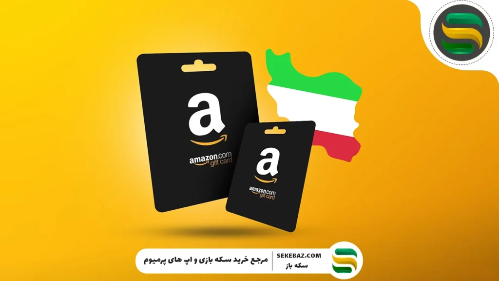 چرا گیفت کارت آمازون بهترین روش خرید از Amazon است؟