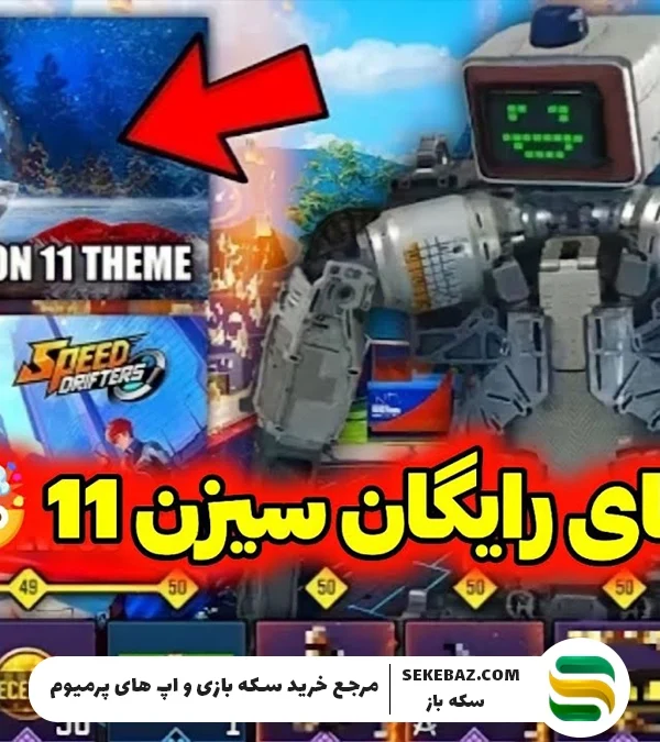 اسکین رایگان کالاف موبایل لجندری | لیکهای جدید سیزن 11