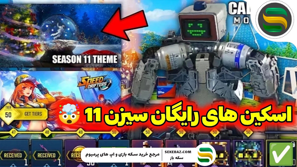 اسکین رایگان کالاف موبایل لجندری | لیکهای جدید سیزن 11