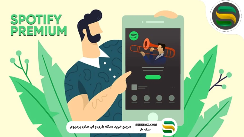 چرا خرید اسپاتیفای پرمیوم ارزش دارد؟ مقایسه Spotify Free رایگان و پرمیوم