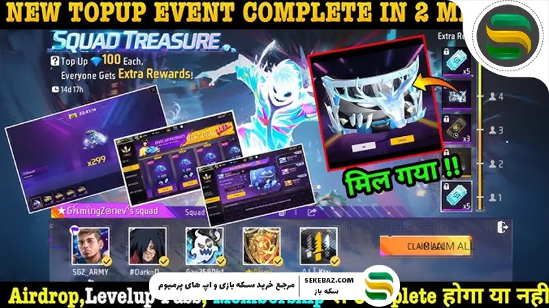 رویداد گنجینه گروه فری فایر: بررسی کامل، جوایز، استراتژی‌ها و نکات حرفه‌ای