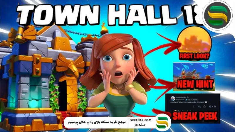 در تاون هال 18 کلش اف کلنز کدام سازه‌ها را اول ارتقا دهیم؟