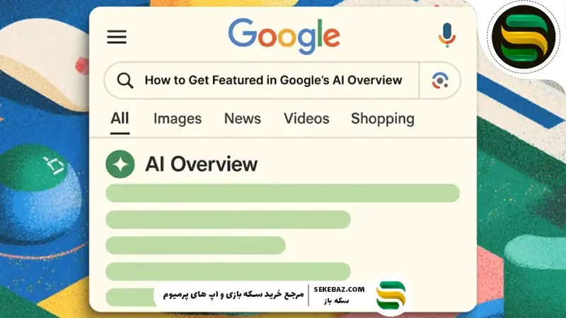 چگونه خلاصه ‌های هوش مصنوعی را از نتایج گوگل حذف کنیم؟