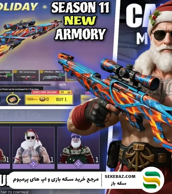 بتل پس سیزن 11 کالاف دیوتی موبایل: بررسی کامل اسکینهای جدید و قابلیتهای ویژه