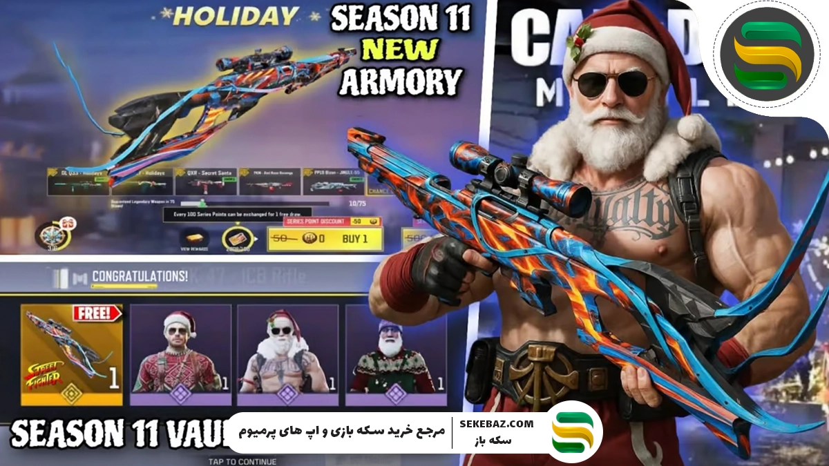 بتل پس سیزن 11 کالاف دیوتی موبایل: بررسی کامل اسکینهای جدید و قابلیتهای ویژه