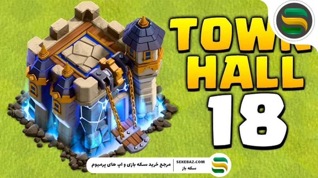 کالاهای رسمی تاون هال ۱۸ کلش اف کلنز: آموزش کامل دریافت