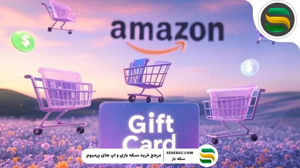 چرا گیفت کارت آمازون بهترین روش خرید از Amazon است؟