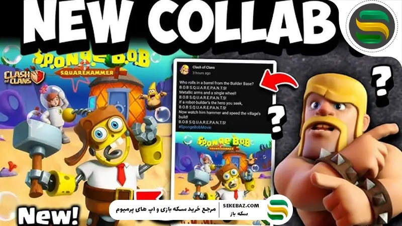 همکاری باب اسفنجی و کلش آف کلنز : شایعه یا واقعیت؟